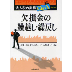 欠損金の繰越し・繰戻し