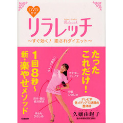 リラレッチ　すぐ効く！癒されダイエット