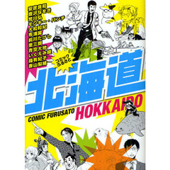コミックふるさと北海道