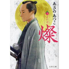 燦　３　土の刃