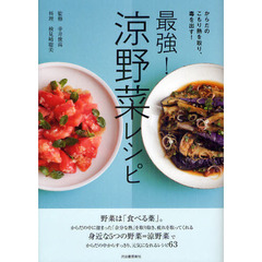 最強！涼野菜レシピ　からだのこもり熱を取り、毒を出す！
