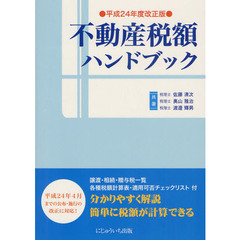 不動産税額ハンドブック　平成２４年改正版