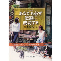 あなたも必ず伝道に成功する　「聖書とは？」の使用解説書　新装版