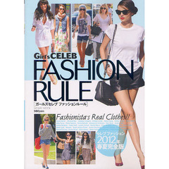 Ｇｉｒｌ’ｓ　ＣＥＬＥＢ　ＦＡＳＨＩＯＮ　ＲＵＬＥ　Ｆａｓｈｉｏｎｉｓｔａ’ｓ　Ｒｅａｌ　Ｃｌｏｔｈｅｓ！！　セレブファッション２０１２年春夏完全版
