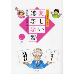 白川静博士に学ぶ楽しい漢字学習　２年