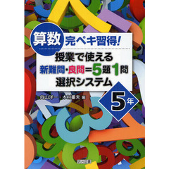 算数完ペキ習得！授業で使える新難問・良問＝５題１問選択システム　５年