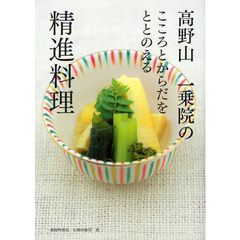 高野山一乗院のこころとからだをととのえる精進料理