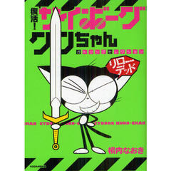 復活！サイボーグクロちゃん　リローデッド