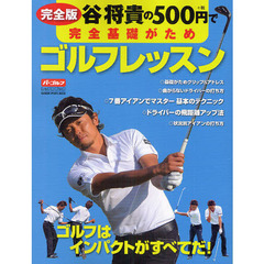 完全版　谷将貴の５００円で完全基礎がためゴルフレッスン (GAKKEN SPORTS MOOK パーゴルフレッスンブック)