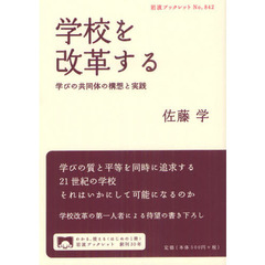 学校を改革する　学びの共同体の構想と実践