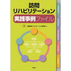 訪問リハビリテーション実践事例ファイル