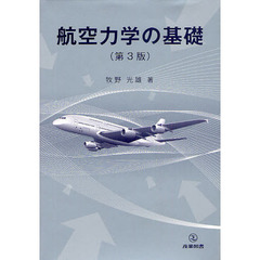 航空力学の基礎　第３版