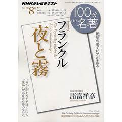 フランクル夜と霧　絶望の果てに光がある