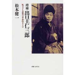 出口王仁三郎　屹立する最後の革命的カリスマ　増補