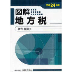 図解地方税　平成２４年版
