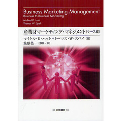 産業財マーケティング・マネジメント　組織購買顧客から構成されるビジネス市場に関する戦略的考察　ケース編