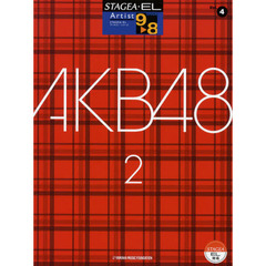 STAGEA・EL アーチスト 9～8級 Vol.4 AKB48 2