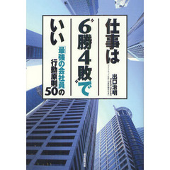 仕事は“6勝4敗"でいい 「最強の会社員」の行動原則50