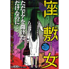 座敷女　鮫肌男と桃尻女