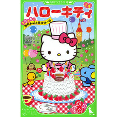 小説ハローキティ　ふわふわ♪おたんじょうびケーキ