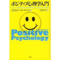 ポジティブ心理学入門　「よい生き方」を科学的に考える方法