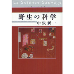 野生の科学