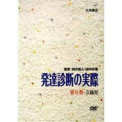 発達診断の実際　　　５　３歳児　ＤＶＤ