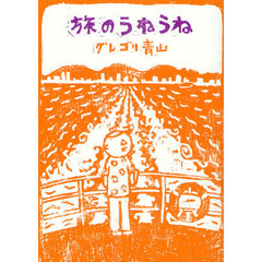 旅のうねうね