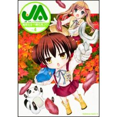 ＪＡ　女子によるアグリカルチャー　ｖｏｌ．４