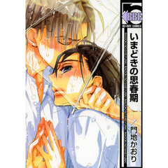 いまどきの思春期