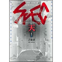 ＳＰＥＣ～天～　１