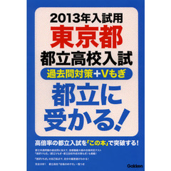 都立に受かる！　過去問対策＋Ｖもぎ　２０１３年入試用