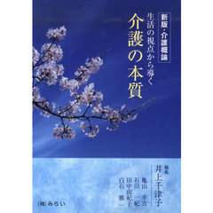 介護概論　新版～生活の視点から導く介護の