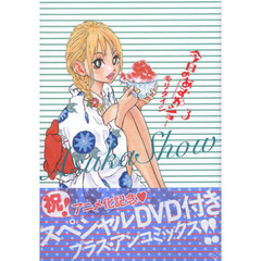 特装版　今日のあすかショー　　　３