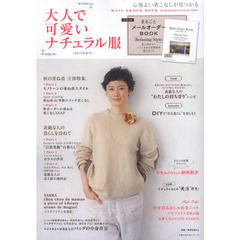 大人で可愛いナチュラル服　心地よい着こなしが見つかる　２０１２年秋号　秋の重ね着立体特集／素敵な人の暮らしを訪ねて