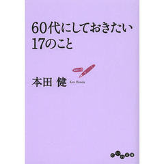 ６０代にしておきたい１７のこと