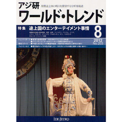 アジ研ワールド・トレンド　発展途上国の明日を展望する分析情報誌　第２０３号（２０１２－８）　特集途上国のエンターテイメント事情