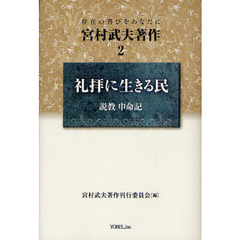 宮村武夫著作　存在の喜びをあなたに　２　礼拝に生きる民　説教申命記