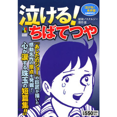 泣ける！ちばてつや　昭和ノスタルジー傑作