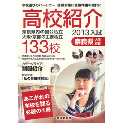 高校紹介　奈良県　大阪・京都　２０１３年入試