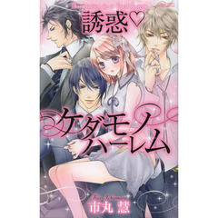 誘惑・ケダモノハーレム