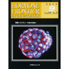 ＨＯＲＭＯＮＥ　ＦＲＯＮＴＩＥＲ　ＩＮ　ＧＹＮＥＣＯＬＯＧＹ　Ｖｏｌ．１９Ｎｏ．３（２０１２－９）　特集・ビタミン　作用の多様性
