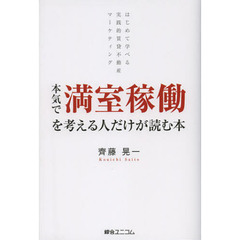 本気で満室稼働を考える人だけが読む本　はじめて学べる実践的賃貸不動産マーケティング