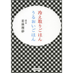 冷え取りごはんうるおいごはん