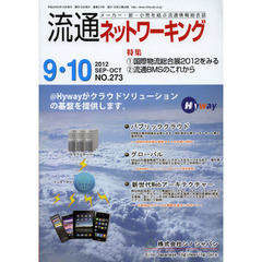 流通ネットワーキング　メーカー・卸・小売を結ぶ流通情報総合誌　ＮＯ．２７３（２０１２ＳＥＰ・ＯＣＴ）　特集：１国際物流総合展２０１２をみる　２流通ＢＭＳのこれから