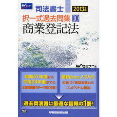 司法書士択一式過去問集　２０１３年版１０　商業登記法