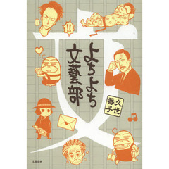 よちよち文藝部