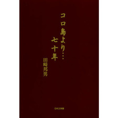 コロ島より…七十年