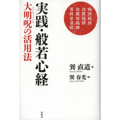 実践・般若心経　大明呪の活用法