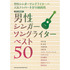 男性シンガーソングライターベスト５０